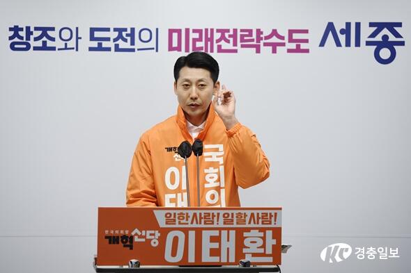 세종(을) 이태환 “세종시법 개정, 개헌 추진으로 고도의 자치가 보장되는 세종시 만들겠다”